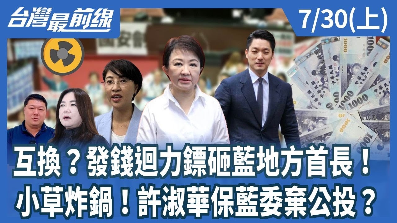 互換？發錢迴力鏢砸藍地方首長！ 小草炸鍋！許淑華保藍委棄公投？